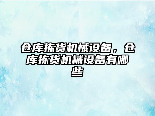 倉庫揀貨機械設(shè)備，倉庫揀貨機械設(shè)備有哪些