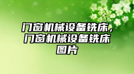 門窗機械設備銑床，門窗機械設備銑床圖片