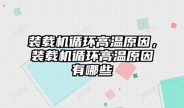 裝載機循環(huán)高溫原因，裝載機循環(huán)高溫原因有哪些