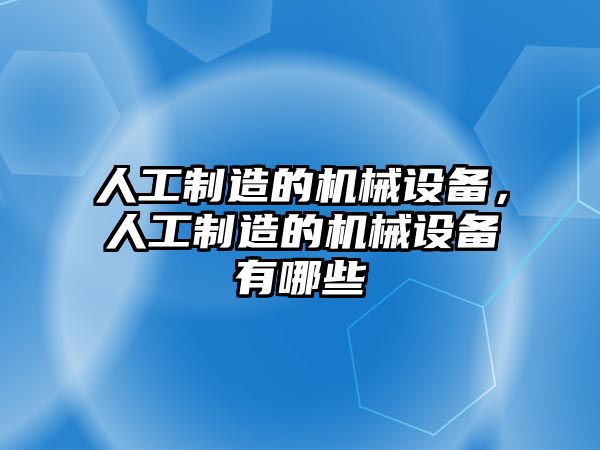 人工制造的機(jī)械設(shè)備，人工制造的機(jī)械設(shè)備有哪些