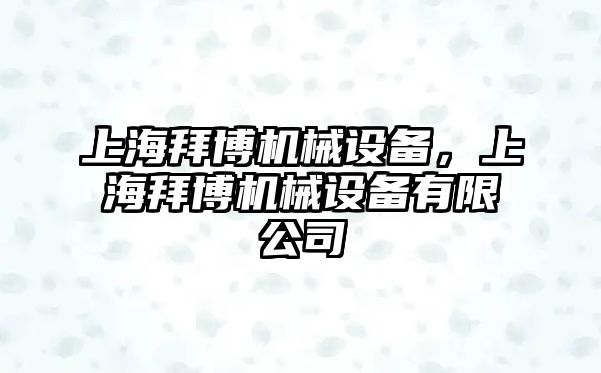 上海拜博機械設(shè)備，上海拜博機械設(shè)備有限公司