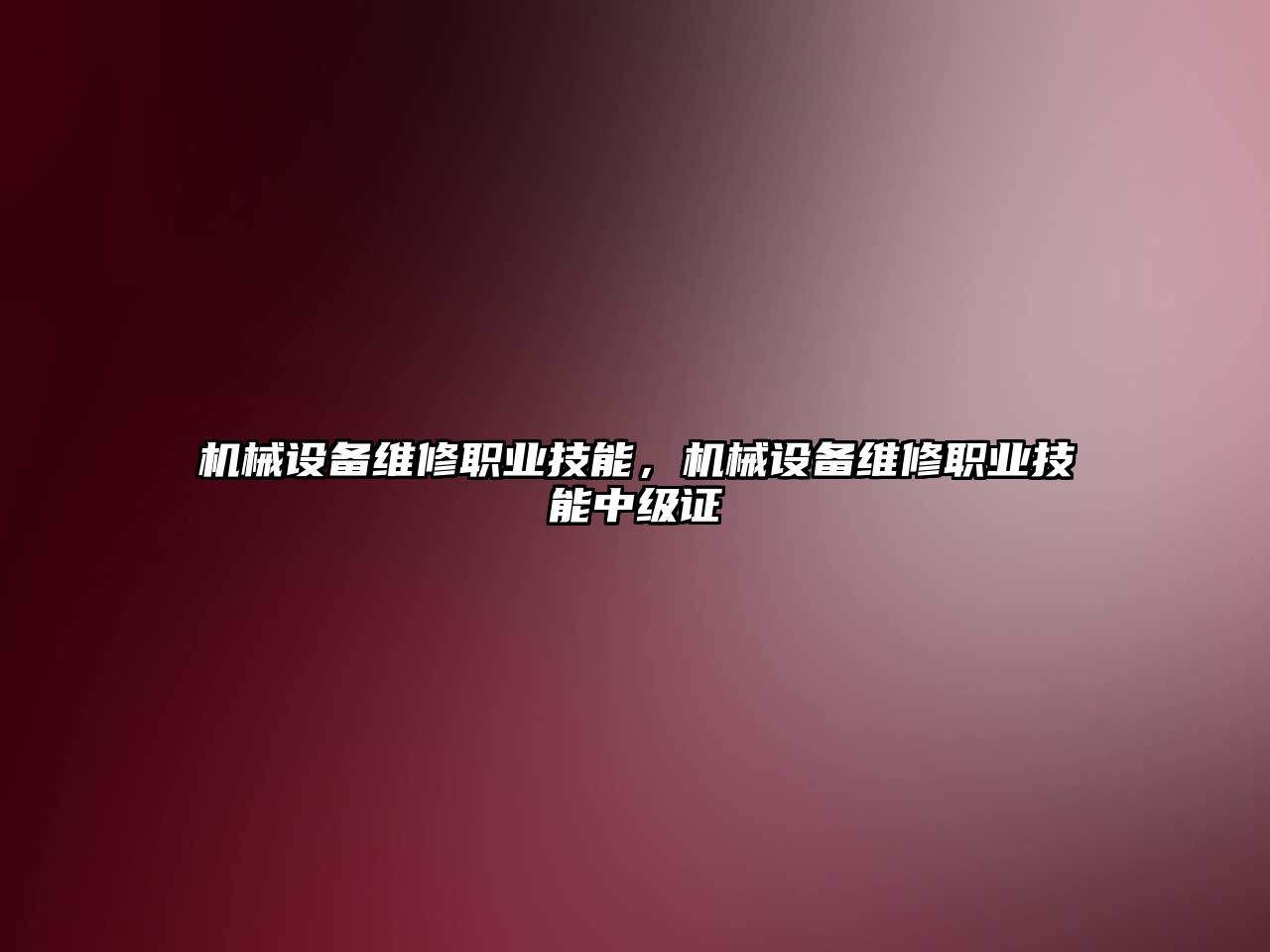 機械設(shè)備維修職業(yè)技能，機械設(shè)備維修職業(yè)技能中級證