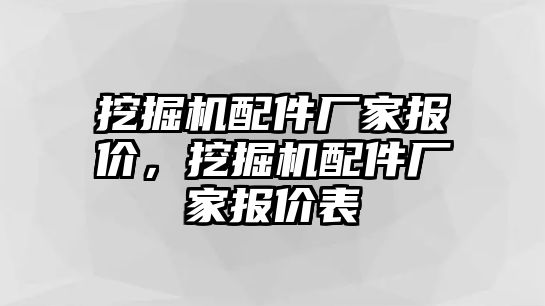 挖掘機(jī)配件廠家報(bào)價(jià)，挖掘機(jī)配件廠家報(bào)價(jià)表