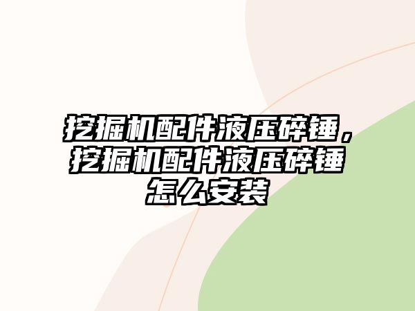 挖掘機配件液壓碎錘，挖掘機配件液壓碎錘怎么安裝