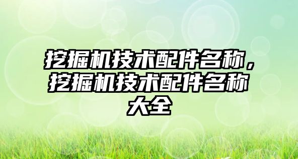 挖掘機技術配件名稱，挖掘機技術配件名稱大全