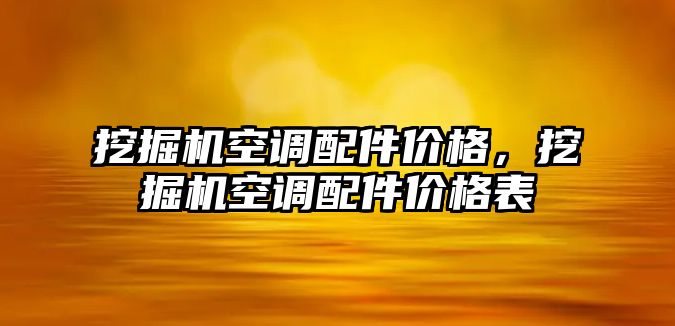 挖掘機空調配件價格，挖掘機空調配件價格表