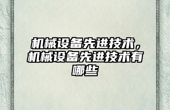 機械設備先進技術，機械設備先進技術有哪些