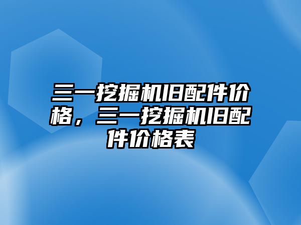 三一挖掘機舊配件價格，三一挖掘機舊配件價格表