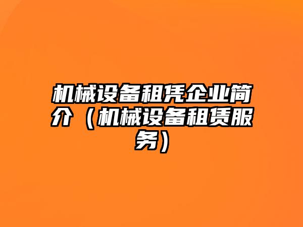 機械設(shè)備租憑企業(yè)簡介（機械設(shè)備租賃服務(wù)）