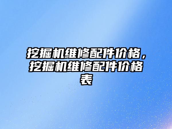 挖掘機維修配件價格，挖掘機維修配件價格表