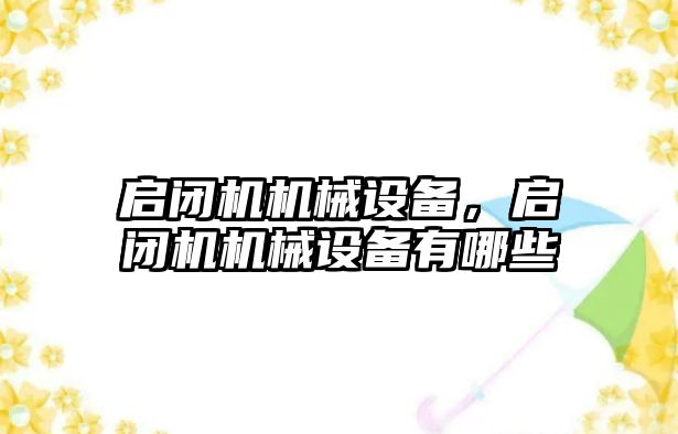 啟閉機機械設備，啟閉機機械設備有哪些