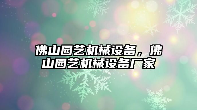 佛山園藝機械設備，佛山園藝機械設備廠家