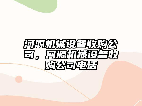 河源機械設備收購公司，河源機械設備收購公司電話