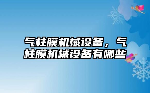 氣柱膜機械設(shè)備，氣柱膜機械設(shè)備有哪些