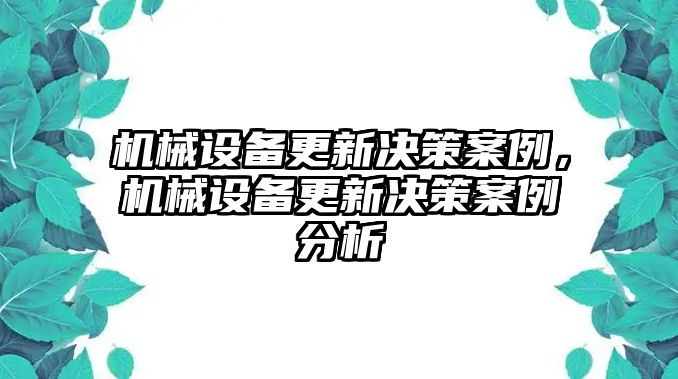 機械設備更新決策案例，機械設備更新決策案例分析