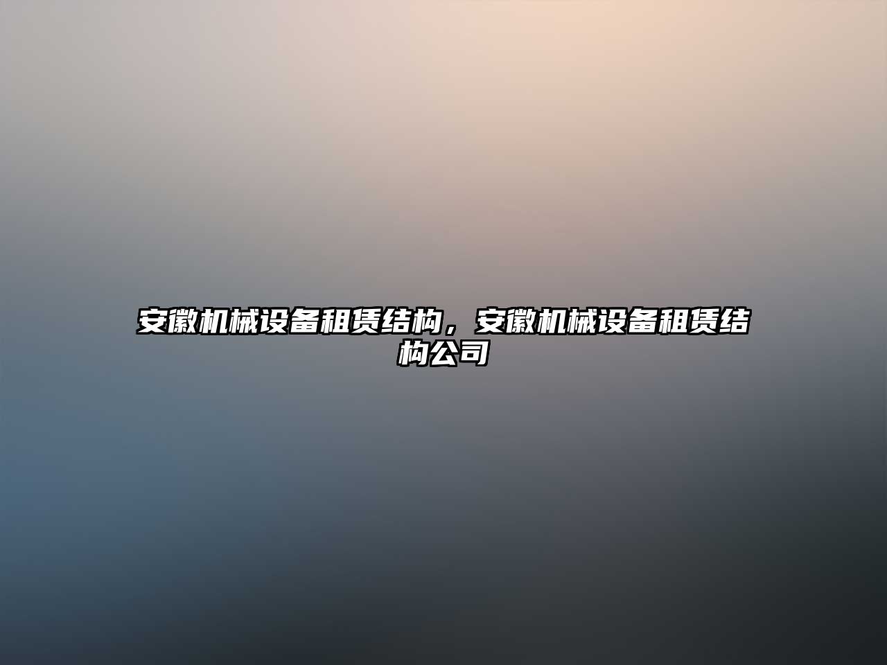 安徽機(jī)械設(shè)備租賃結(jié)構(gòu)，安徽機(jī)械設(shè)備租賃結(jié)構(gòu)公司