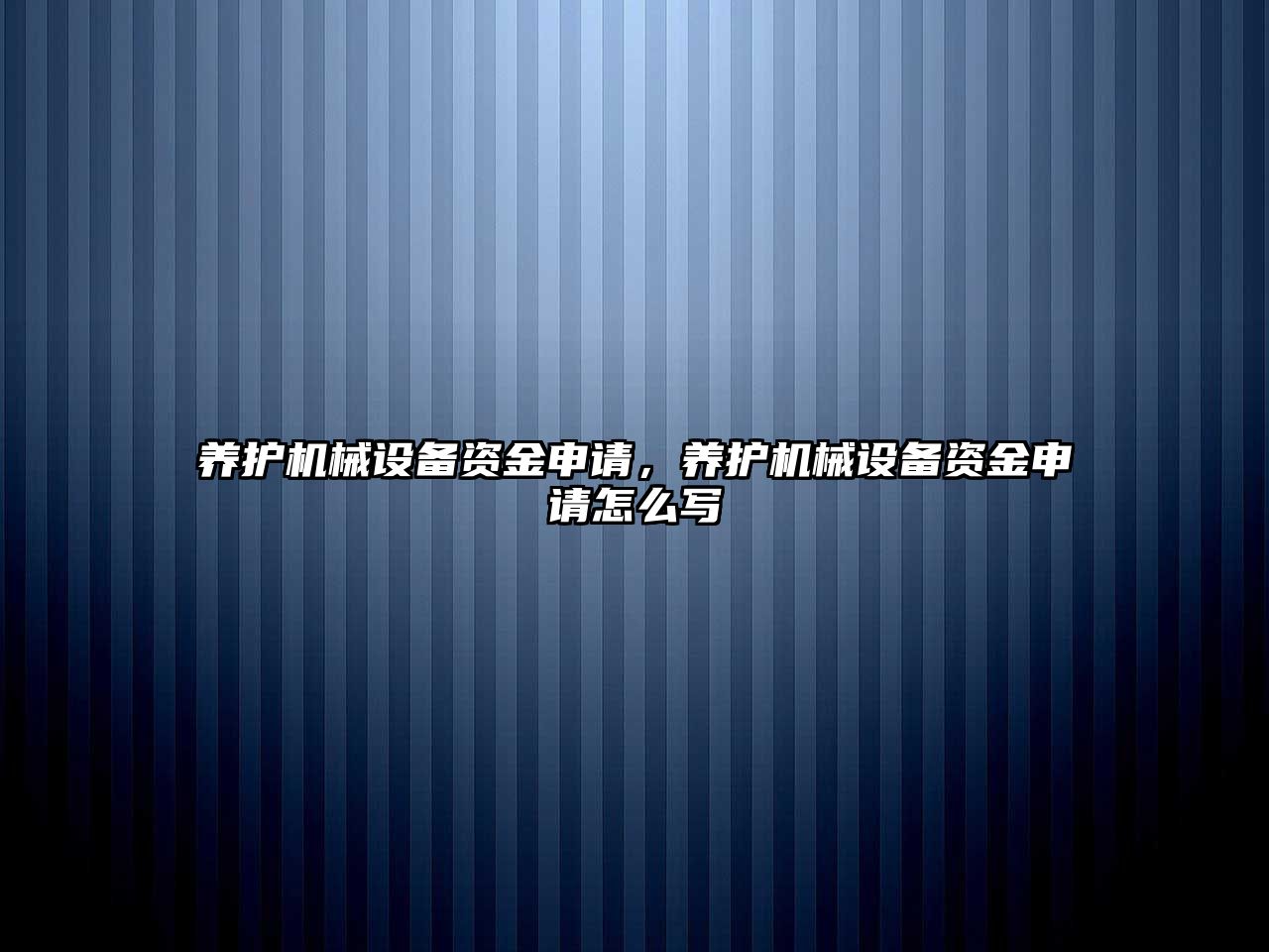 養(yǎng)護(hù)機(jī)械設(shè)備資金申請(qǐng)，養(yǎng)護(hù)機(jī)械設(shè)備資金申請(qǐng)?jiān)趺磳?/>	
								</i>
								<p class=