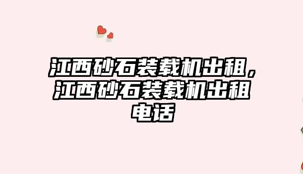 江西砂石裝載機出租，江西砂石裝載機出租電話