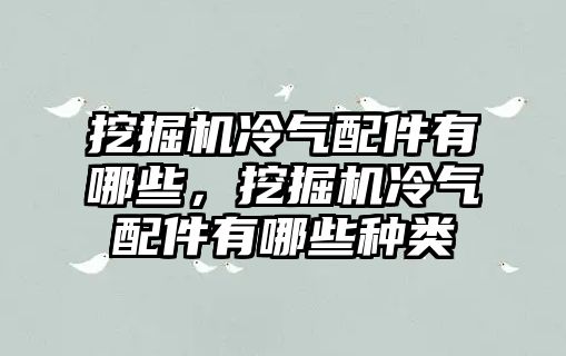 挖掘機冷氣配件有哪些，挖掘機冷氣配件有哪些種類