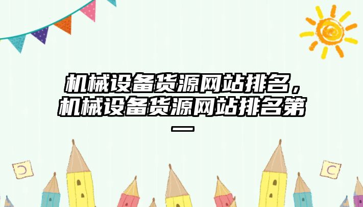 機械設(shè)備貨源網(wǎng)站排名，機械設(shè)備貨源網(wǎng)站排名第一