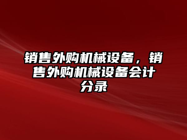 銷售外購機械設備，銷售外購機械設備會計分錄