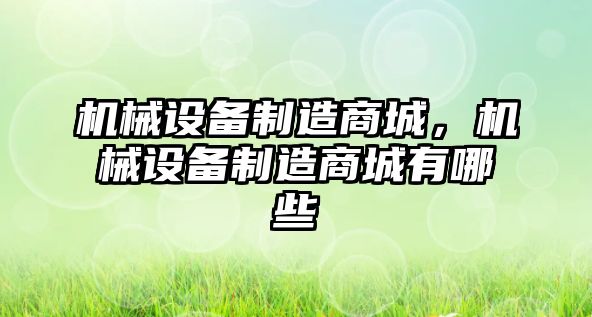 機械設備制造商城，機械設備制造商城有哪些