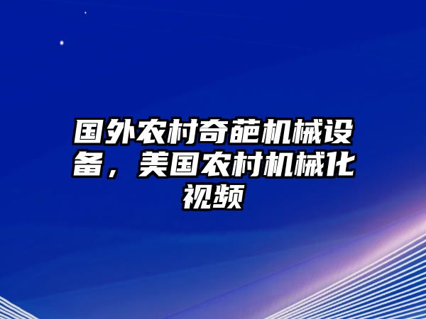 國外農村奇葩機械設備，美國農村機械化視頻