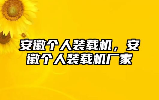 安徽個人裝載機，安徽個人裝載機廠家