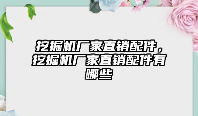 挖掘機廠家直銷配件，挖掘機廠家直銷配件有哪些