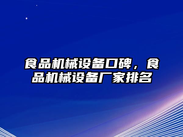 食品機(jī)械設(shè)備口碑，食品機(jī)械設(shè)備廠家排名