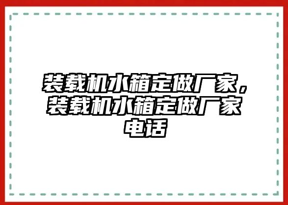 裝載機(jī)水箱定做廠家，裝載機(jī)水箱定做廠家電話