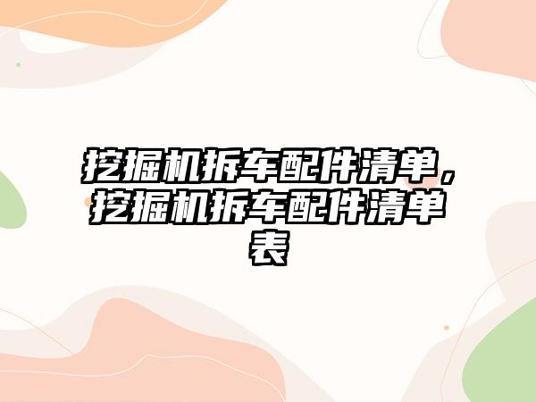 挖掘機拆車配件清單，挖掘機拆車配件清單表