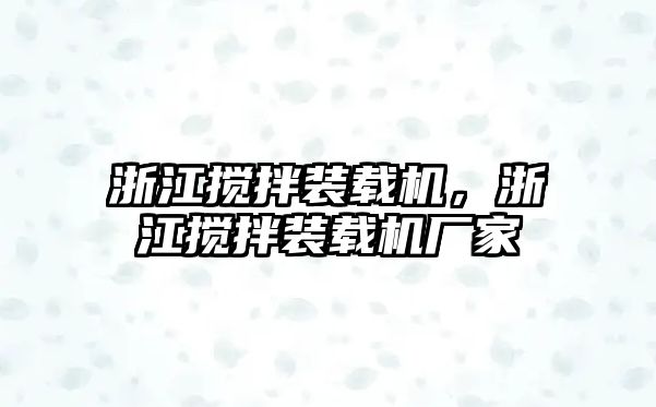 浙江攪拌裝載機(jī)，浙江攪拌裝載機(jī)廠家