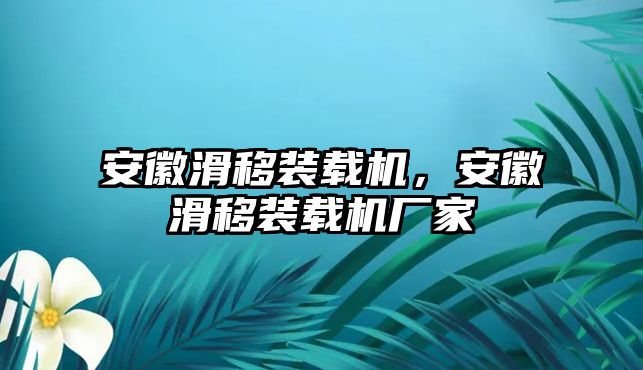 安徽滑移裝載機(jī)，安徽滑移裝載機(jī)廠家