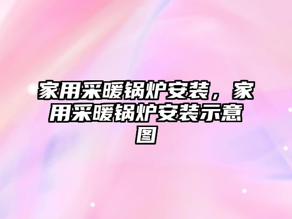 家用采暖鍋爐安裝，家用采暖鍋爐安裝示意圖