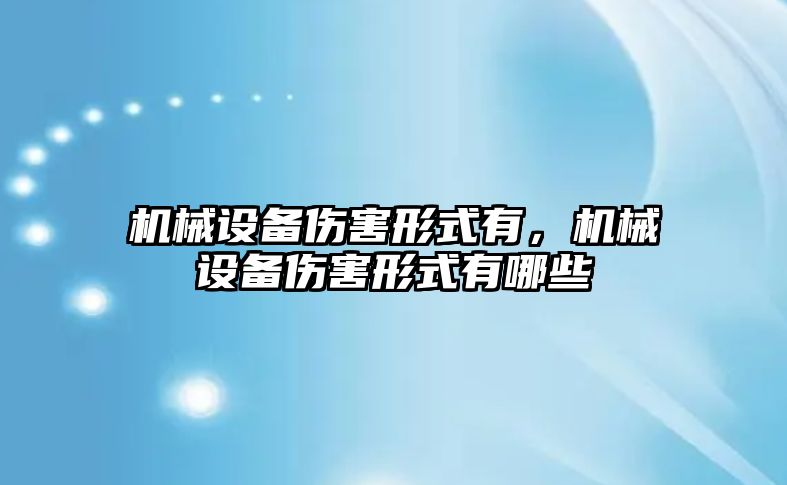 機械設(shè)備傷害形式有，機械設(shè)備傷害形式有哪些