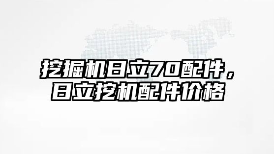 挖掘機(jī)日立70配件，日立挖機(jī)配件價(jià)格