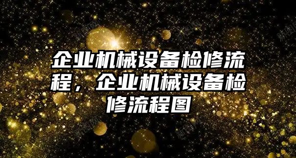 企業(yè)機械設(shè)備檢修流程，企業(yè)機械設(shè)備檢修流程圖