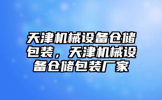 天津機械設(shè)備倉儲包裝，天津機械設(shè)備倉儲包裝廠家