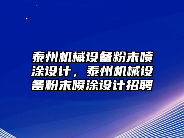 泰州機械設(shè)備粉末噴涂設(shè)計，泰州機械設(shè)備粉末噴涂設(shè)計招聘