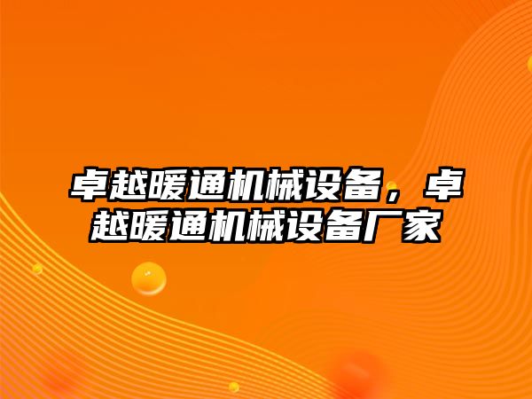 卓越暖通機械設備，卓越暖通機械設備廠家