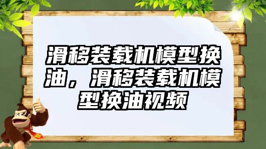 滑移裝載機(jī)模型換油，滑移裝載機(jī)模型換油視頻