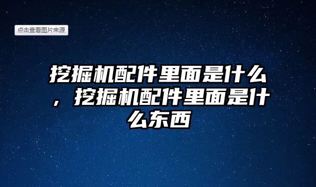 挖掘機配件里面是什么，挖掘機配件里面是什么東西