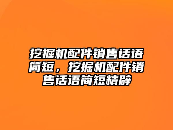 挖掘機配件銷售話語簡短，挖掘機配件銷售話語簡短精辟