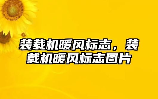 裝載機暖風標志，裝載機暖風標志圖片