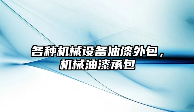 各種機械設(shè)備油漆外包，機械油漆承包