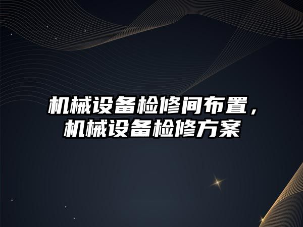 機械設備檢修間布置，機械設備檢修方案