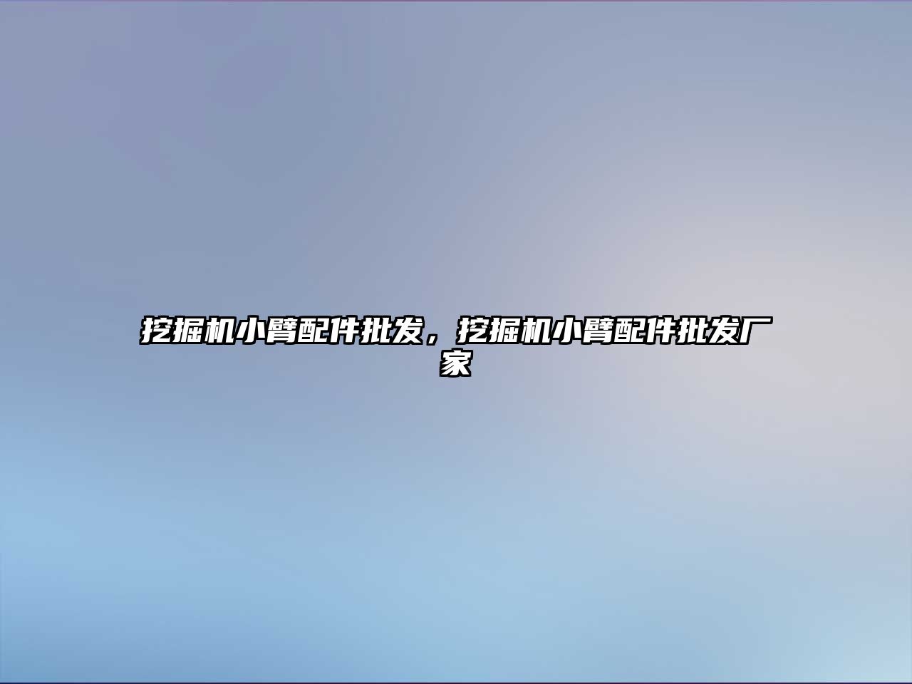 挖掘機小臂配件批發(fā)，挖掘機小臂配件批發(fā)廠家