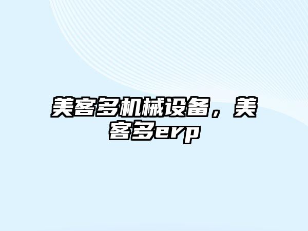 美客多機械設(shè)備，美客多erp