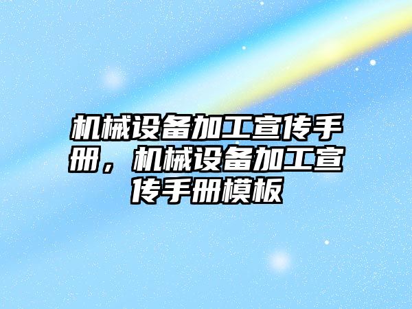 機械設(shè)備加工宣傳手冊，機械設(shè)備加工宣傳手冊模板